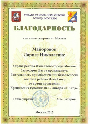 благодарность 19.01.15 Майорова.jpg