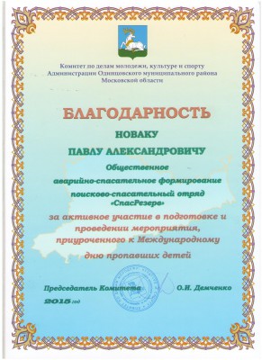 Благодарность 23.05.2015 Одинцово.jpg