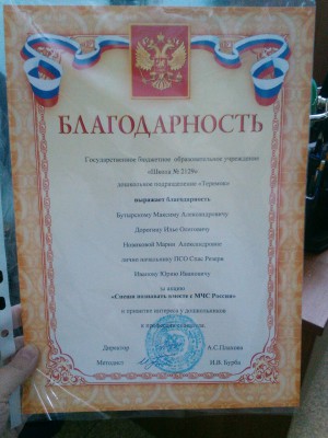 Благодарность школа 2129.jpg