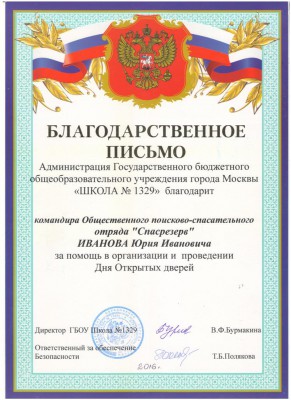 Иванов благодарность 2016   школа 1329.jpg