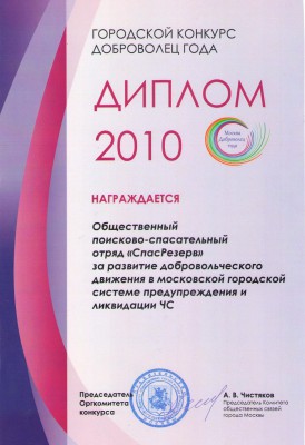 Доброволец 2010 года.jpg