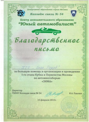 Благодарность Горинов 15.02.2015 (автогонки).jpg