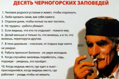 10 черногорских заповедей.png