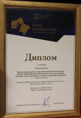 Диплом доброе сердце 2015.jpg